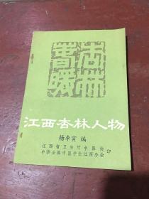 江西杏林人物