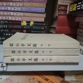 邓小平文选 （全三册）