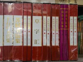 正版全新 名家画集 名家书法集 90元一套包邮