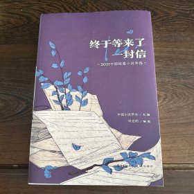 终于等来了一封信：2021中国短篇小说年选（花城出版社十几年精心编选的《中国文学年选》系列，在业界已成为“纵观中国最新文学成就”的知名品牌）