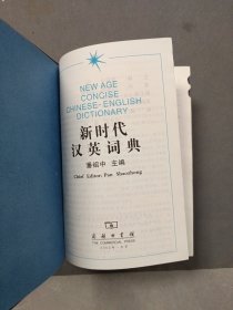 新时代汉英词典