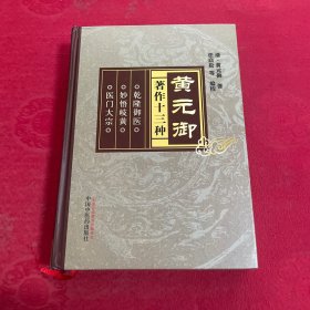 黄元御著作十三种