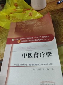 中医食疗学/全国中医药行业高等教育“十三五”规划教材