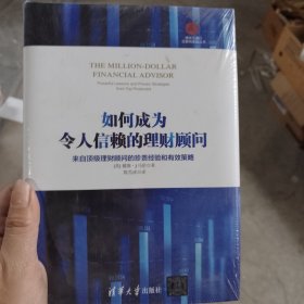 如何成为令人信赖的理财顾问 来自顶级理财顾问的珍贵经验和有效策略/清华五道口互联网金融丛书