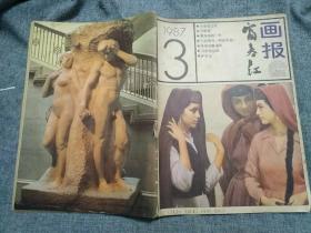 富春江画报1987      3