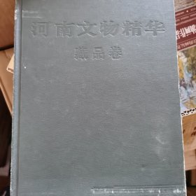 河南文物精华.藏品卷