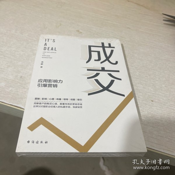 成交：应用影响力引爆营销