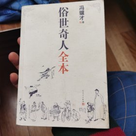 俗世奇人全本（含18篇冯骥才新作全本54篇：冯先生亲自手绘的58幅生动插图+买即赠珍藏扑克牌）