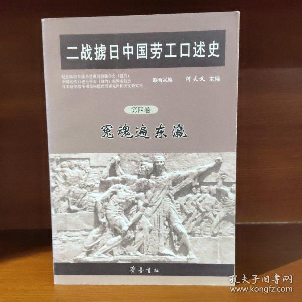 二战掳日中国劳工口述史4：冤魂遍东瀛