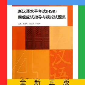 新漢語水平考試<HSK>四級應(yīng)試指導(dǎo)與模擬試題集