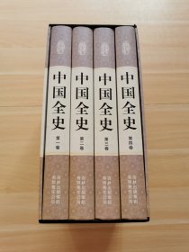 中国全史（精装16开 全四卷）