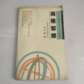 两种智慧——科学与中国政治
中国政治文化丛书