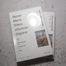 里尔克《杜伊诺哀歌》述评——文本、翻译、注释、评论