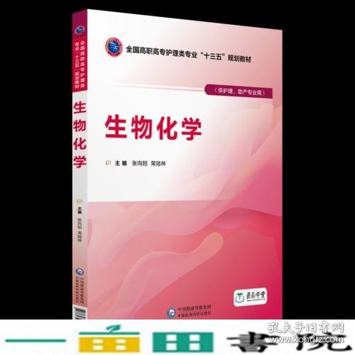 生物化学（全国高职高专护理类专业“十三五”规划教材）