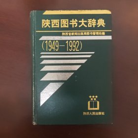 陕西图书大辞典:1949-1992
