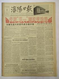 50年代旧报纸 生日报 沈阳日报 1956年5月1日（劳动节）