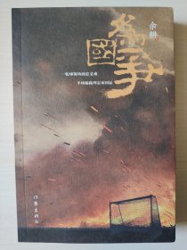 为国争