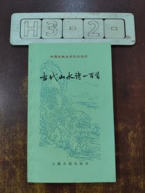 古代山水诗一百首