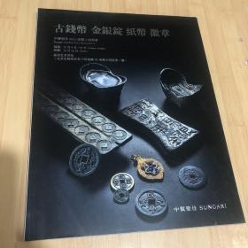 中贸圣佳2021佳期4拍卖会:古钱币.金银锭.纸币.徽章