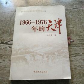 1966-1976年的天津