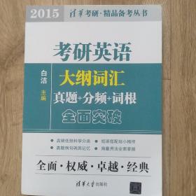 清华考研·精品备考丛书：考研英语大纲词汇·真题+分频+词根全面突破（2015）