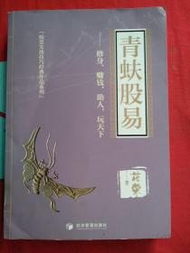 青蚨股易（著名操盘手花荣最新力作！修身，赚钱，助人， 玩天下!)  无写划
