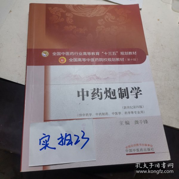 中药炮制学/全国中医药行业高等教育“十三五”规划教材