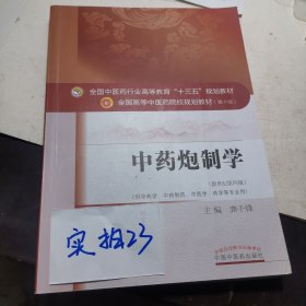 中药炮制学/全国中医药行业高等教育“十三五”规划教材