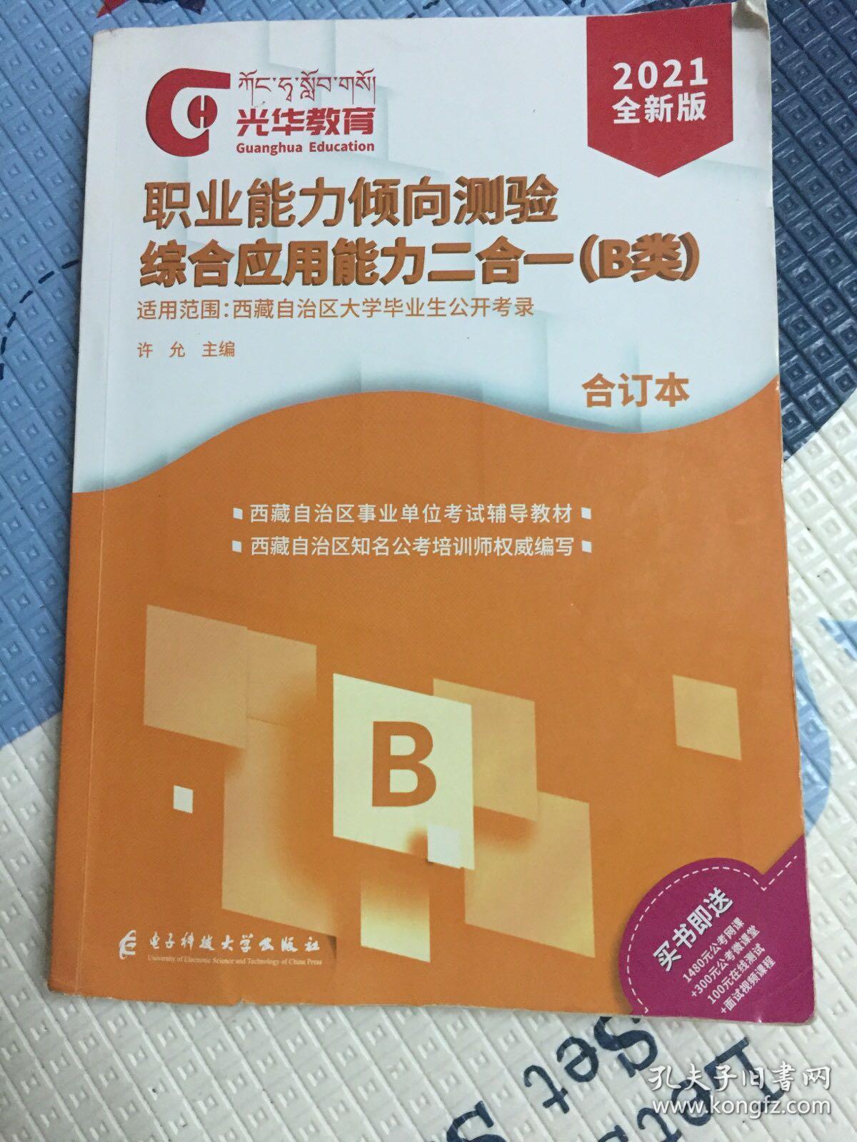 2021职业能力倾向测验综合应用能力二合一（B）类合订本