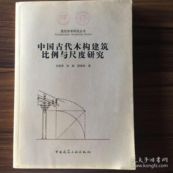 中国古代木结构建筑比例与尺度研究