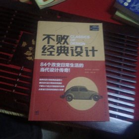 不败经典设计：84个改变日常生活的当代设计传奇