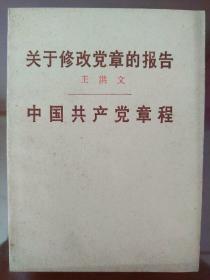 关于修改党章的报告 (1973年8月24日在中国共产党第十次全国代表大会上报告，8月28日通过)（王洪文 ） 中国共产党章程（中国共产党第十次全国代表大会1973年8月28日通过）