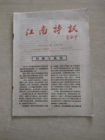 江南诗讯  1995  4