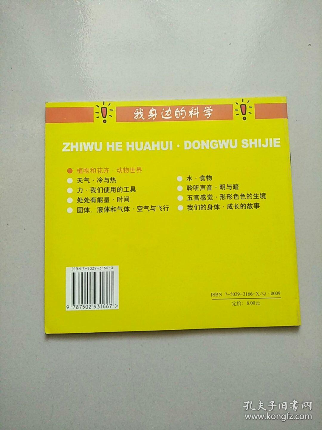 我身边的科学丛书 植物和花卉 动物世界 库存书 参看图片