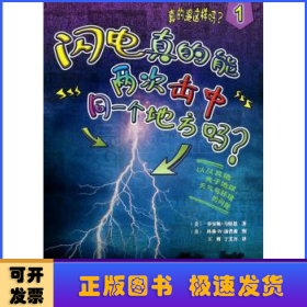 闪电真的能两次击中同一个地方吗？