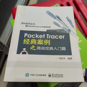 Packet Tracer经典案例之路由交换入门篇