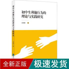 初中生利他行为的理论与实践研究