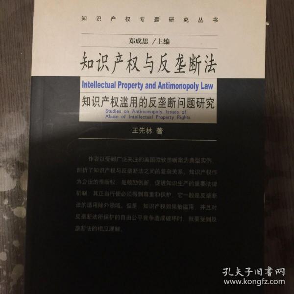 知识产权与反垄断法:知识产权滥用的反垄断法问题研究