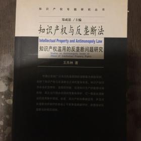 知识产权与反垄断法:知识产权滥用的反垄断法问题研究