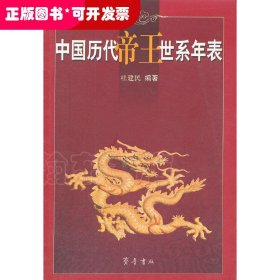 中国历代帝王世系年表