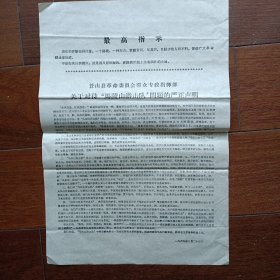 1969年苍山县革命委员会群众指挥部声明（8开）