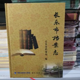 长乐市档案志