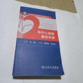 阜外心血管重症手册