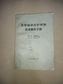 皮肤病诊疗护理和技术操作手册