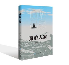 秦岭人家 巴陇锋著