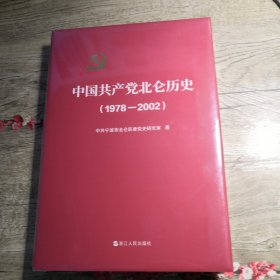 中国共产党北仑历史（1978-2002） 全新未拆封