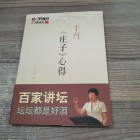 于丹《庄子》心得（签赠本）