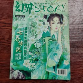 幻界STORY【仲夏夜梦号】（七界传说.情变华山 等内容）