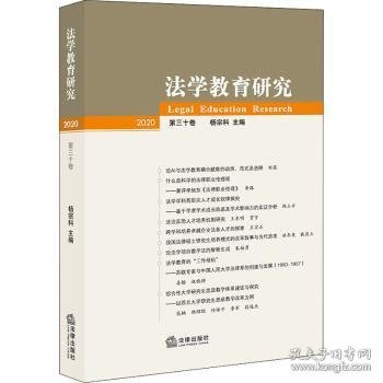 法学教育研究:2020 第三十卷