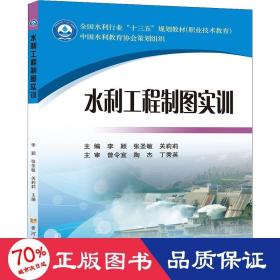 水利工程制图实训(全国水利行业“十三五”规划教材(职业技术教育))